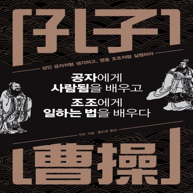 [정민미디어]공자에게 사람됨을 배우고 조조에게 일하는 법을 배우다 (특별판), 정민미디어, 천모