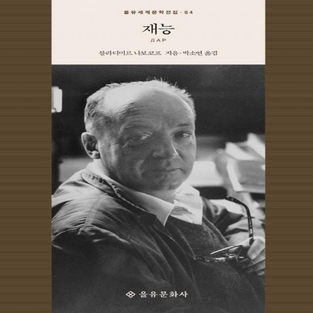 [을유문화사]재능 - 을유세계문학전집 84 (양장), 을유문화사, 블라디미르 나보코프