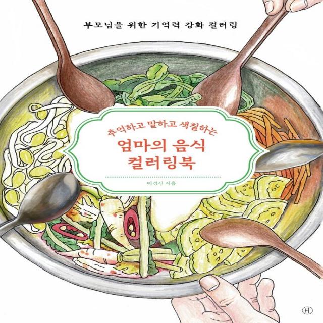 [휴머니스트]엄마의 음식 컬러링북 : 추억하고 말하고 색칠하는 부모님을 위한 기억력 강화 컬러링, 휴머니스트, 이경신