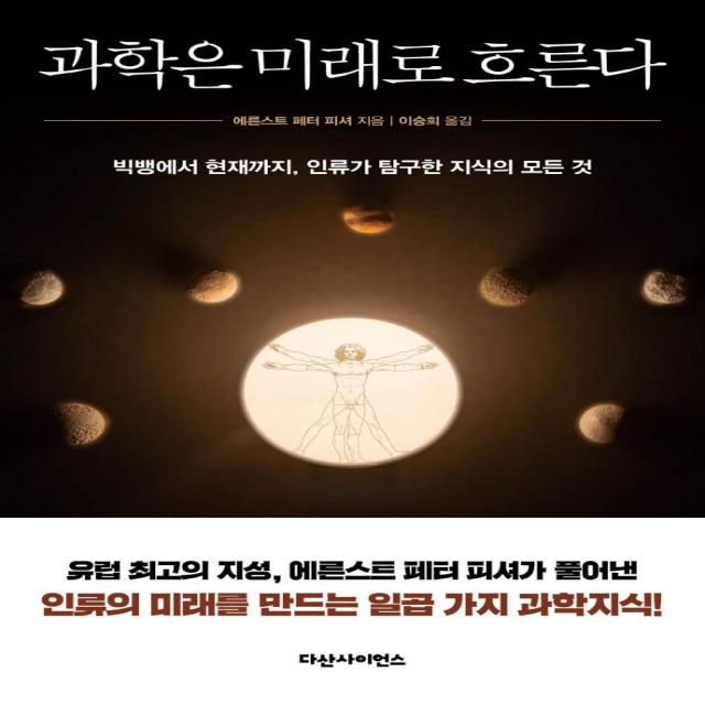 [다산사이언스]과학은 미래로 흐른다 : 빅뱅부터 현재까지 인류가 탐구한 지식의 모든 것, 다산사이언스, 에른스트 페터 피셔