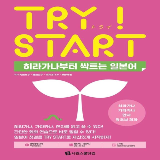 [시원스쿨닷컴]Try Start 히라가나부터 싹트는 일본어 : 히라가나 가타카나 한자 왕초보 회화, 시원스쿨닷컴