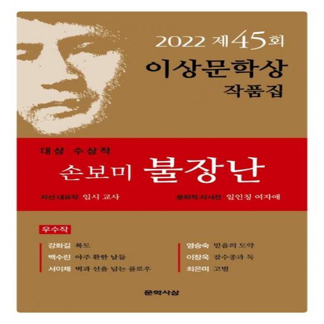 [문학사상]2022년 제45회 이상문학상 작품집 : 대상 수상작 손보미 <불장난> 외 6편, 문학사상, 손보미강화길백수린서이제염승숙이장욱최은미