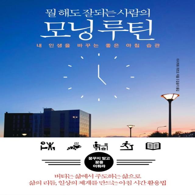 뭘 해도 잘되는 사람의 모닝 루틴:내 인생을 바꾸는 좋은 아침 습관, 다른상상, 이시카와 가즈오