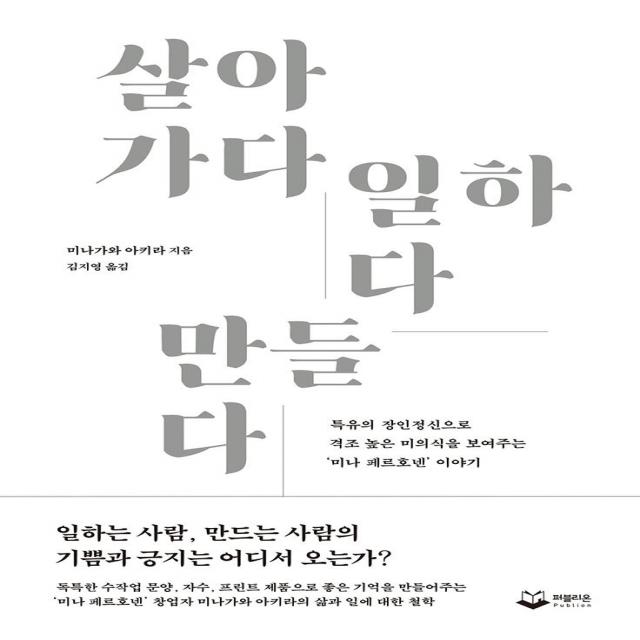 살아가다 일하다 만들다:특유의 장인정신으로 격조 높은 미의식을 보여주는 미나 페르호넨 이야기 퍼블리온 미나가와 아키라