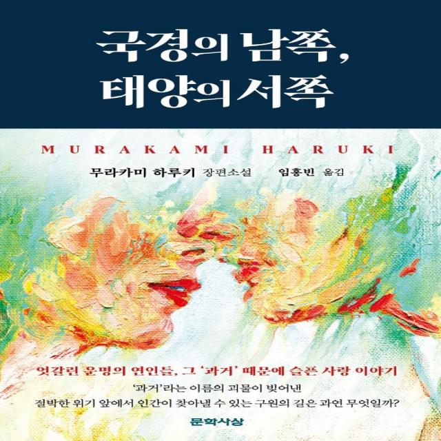 국경의 남쪽 태양의 서쪽, 문학사상, 무라카미 하루키