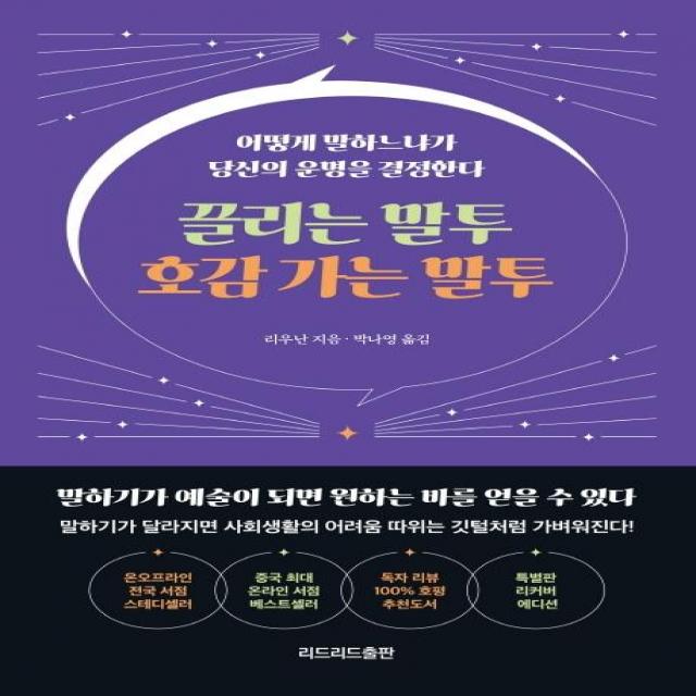[리드리드출판]끌리는 말투 호감 가는 말투 (특별판 리커버 에디션), 리드리드출판, 리우난