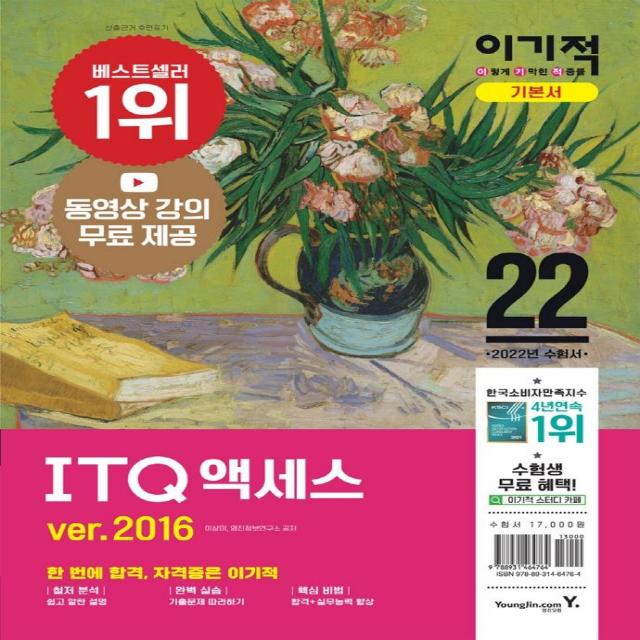 [영진닷컴]2022 이기적 ITQ 액세스 ver.2016 : 최신 출제기준 반영 + 동영상 강의 무료 제공, 영진닷컴