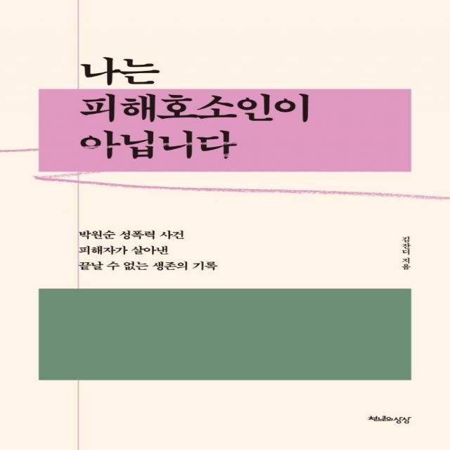 나는 피해호소인이 아닙니다:박원순 성폭력 사건 피해자가 살아낸 끝날 수 없는 생존의 기록, 천년의상상, 김잔디