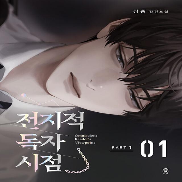 전지적 독자 시점 Part 1: 1:싱숑 장편소설 비채 싱숑