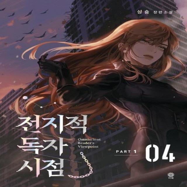 [비채]전지적 독자 시점 Part 1 04 : 싱숑 장편소설, 비채
