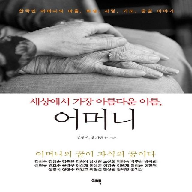 [여백]세상에서 가장 아름다운 이름 어머니 : 한국인 어머니의 마음 희생 사랑 기도 응원 이야기, 여백, 김형석홍기삼