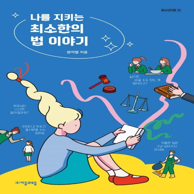  자음과모음 나를 지키는 최소한의 법 이야기 청소년인문 22 자음과모음 양지열
