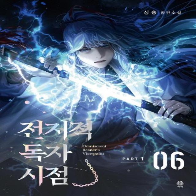 [비채]전지적 독자 시점 PART 1 06 : 싱숑 장편소설, 비채, 싱숑