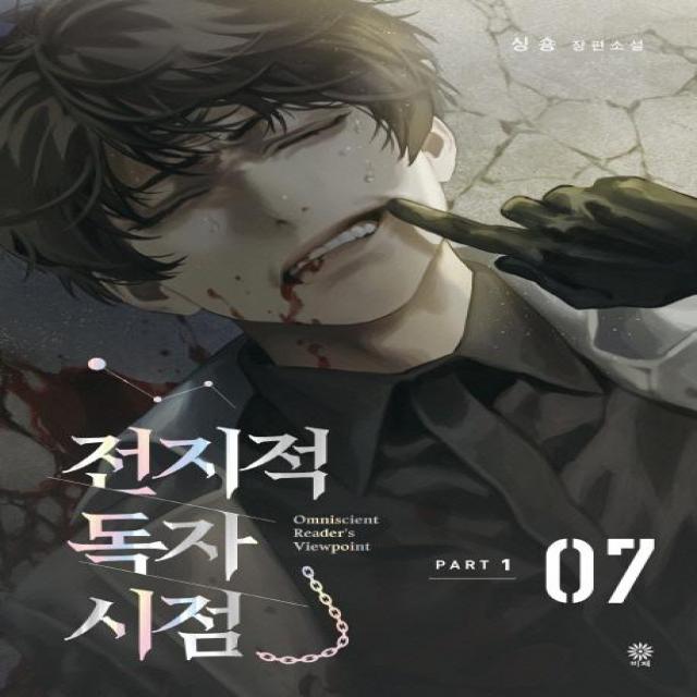 [비채]전지적 독자 시점 PART 1 07 : 싱숑 장편소설, 비채