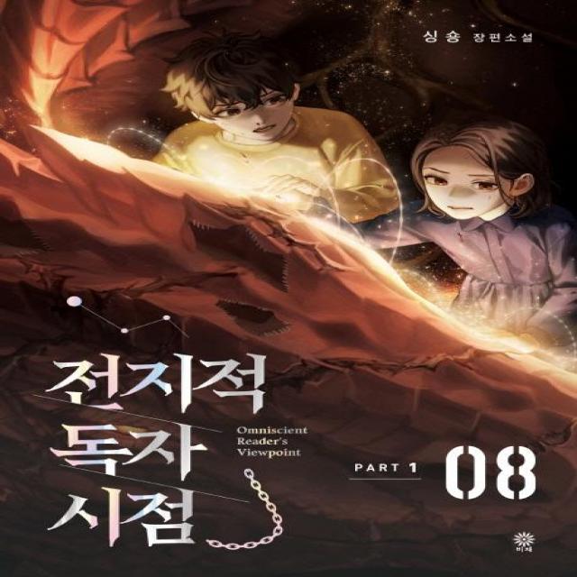 [비채]전지적 독자 시점 PART 1 8 (싱숑 장편소설, 비채, 싱숑
