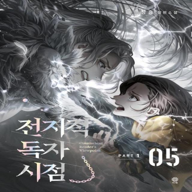 [비채]전지적 독자 시점 PART 1 05 : 싱숑 장편소설, 비채