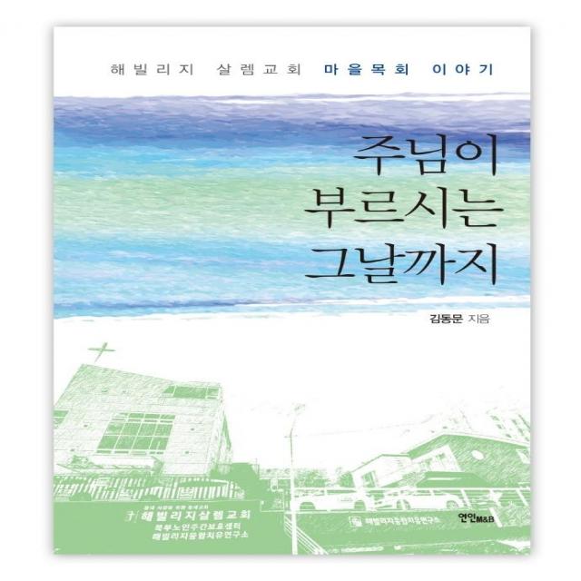 [연인M&B]주님이 부르시는 그날까지, 연인M&B