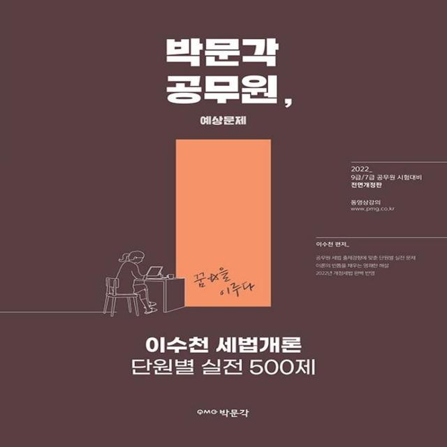 2022 이수천 세법개론 단원별 실전500제:9 7급 공무원 시험대비 박문각