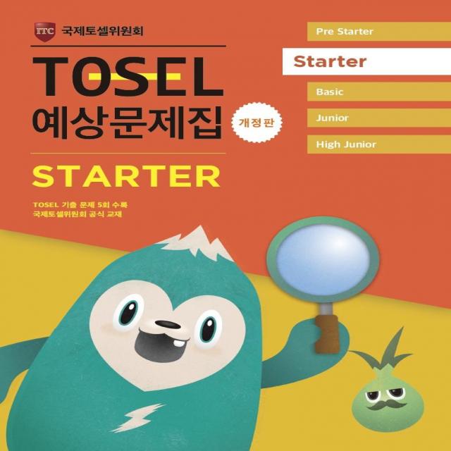 [에듀토셀]TOSEL 공식 예상문제집 Starter : EBS 토셀 공식교재 (개정판), 에듀토셀