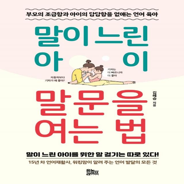 말이 느린 아이 말문을 여는 법:부모의 조급함과 아이의 답답합을 없애는 언어 육아, 유노라이프