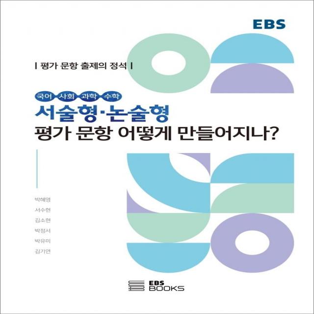 [EBSBOOKS]서술형·논술형평가 문항 어떻게 만들어지나? : 평가 문항 출제의 정석, EBSBOOKS, 박혜영서수현김소현 외