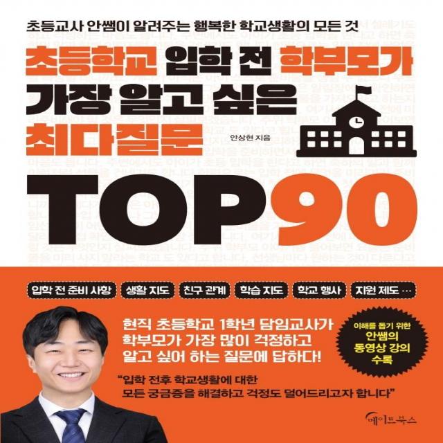 [메이트북스]초등학교 입학 전 학부모가 가장 알고 싶은 최다질문 TOP 90, 메이트북스