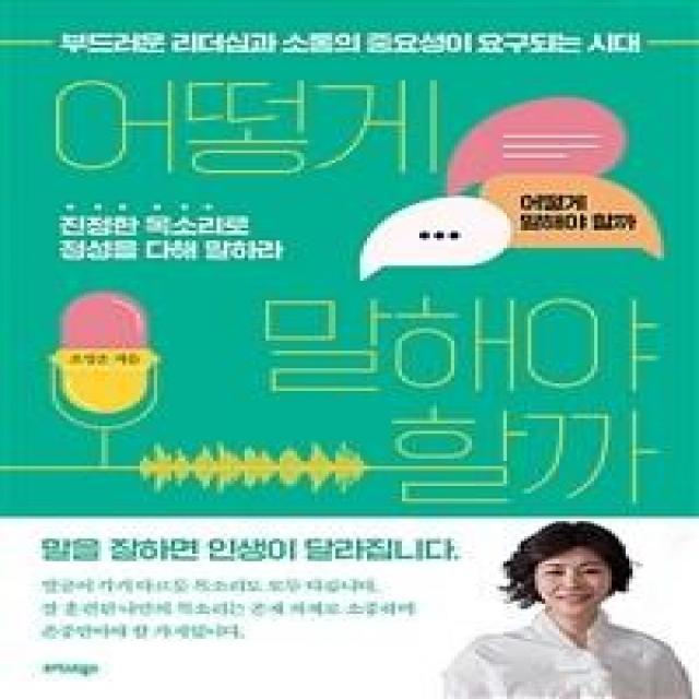 [트러스트북스]어떻게 말해야 할까 : 부드러운 리더십과 소통의 중요성이 요구되는 시대, 트러스트북스, 조성은