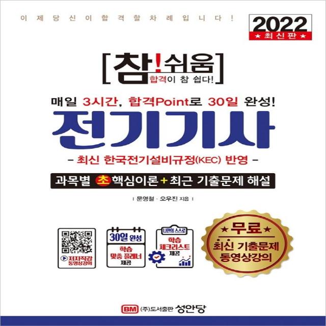 [성안당]2022 참!쉬움 전기기사 : 최신 한국전기설비규정(KEC) 반영 무료 최신 기출문제 동영상강의, 성안당