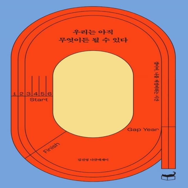 우리는 아직 무엇이든 될 수 있다:갭이어 나를 재정비하는 시간 휴머니스트 김진영