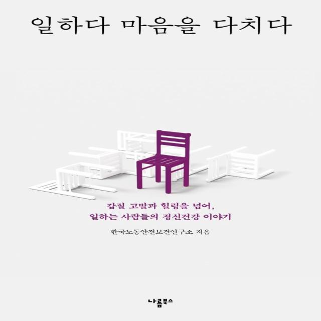 일하다 마음을 다치다:갑질 고발과 힐링을 넘어 일하는 사람들의 정신건강 이야기, 나름북스, 한국노동안전보건연구소