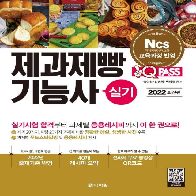 [다락원]2022 최신판 원큐패스 제과제빵기능사 실기 : 저자 직강 무료 동영상 제공 2022년 출제기준 반영!, 다락원