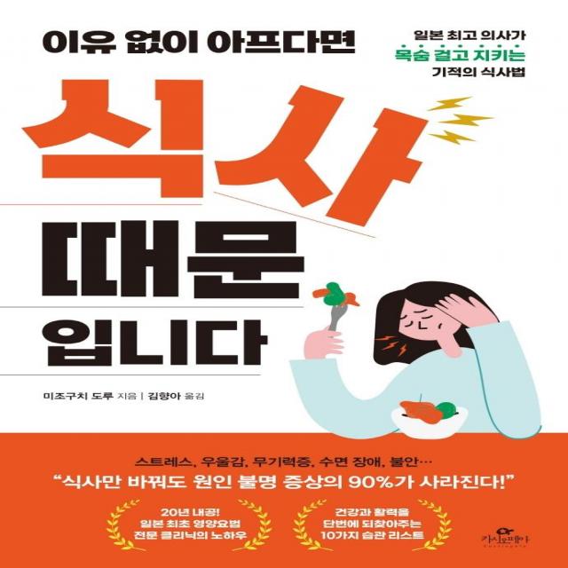 [카시오페아]이유없이 아프다면 식사 때문입니다 : 일본 의사가 목숨 걸고 지키는 기적의 식사법, 카시오페아, 미조구치 도루