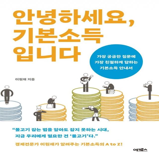 [어크로스]안녕하세요 기본소득입니다 : 가장 궁금한 질문에 가장 친절하게 답하는 기본소득 안내서, 어크로스, 이원재