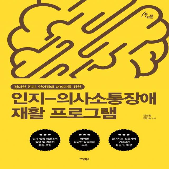 인지 의사소통장애 재활 프로그램:경미한 인지 언어장애 대상자를 위한 이담북스 김정완장만순