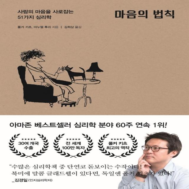 [포레스트북스]마음의 법칙 : 사람의 마음을 사로잡는 51가지 심리학, 포레스트북스, 폴커 키츠