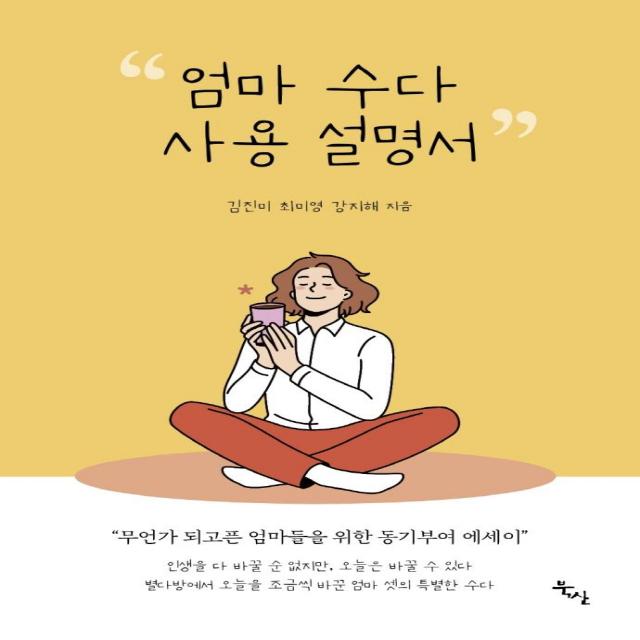 [북산]엄마 수다 사용 설명서 : 무언가 되고픈 엄마들을 위한 동기부여 에세이, 북산, 김진미최미영강지해