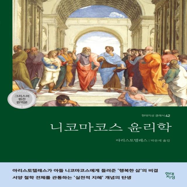 [현대지성]니코마코스 윤리학 - 현대지성 클래식 42, 현대지성, 아리스토텔레스