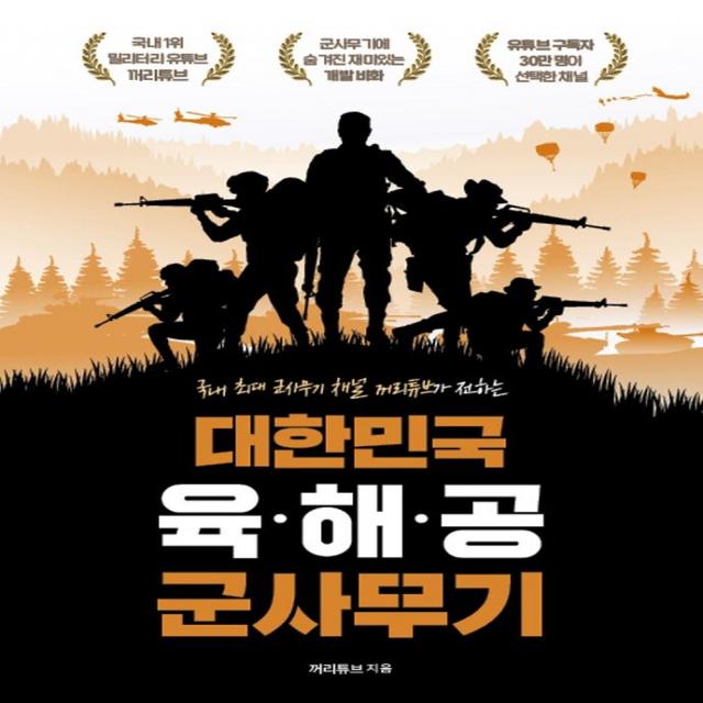 대한민국 육·해·공 군사무기:국내 최대 군사무기 채널 꺼리튜브가 전하는 개발 비화 지식오름 꺼리튜브
