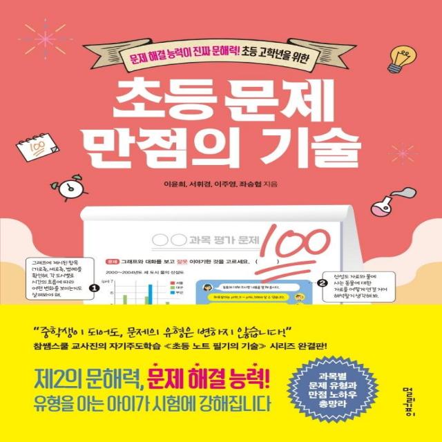 초등 문제 만점의 기술:문제 해결 능력이 진짜 문해력! 초등 고학년을 위한, 멀리깊이