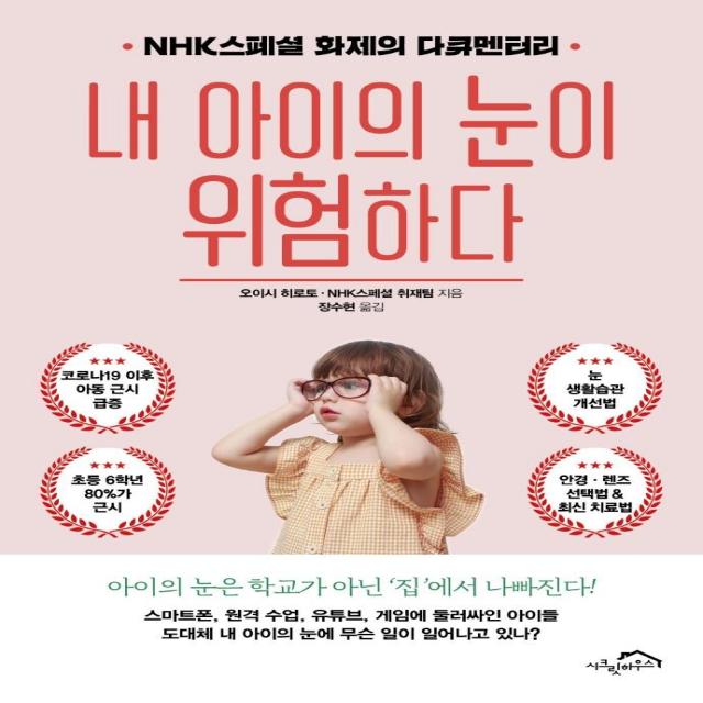 [시크릿하우스]내 아이의 눈이 위험하다 : NHK스페셜 화제의 다큐멘터리, 시크릿하우스