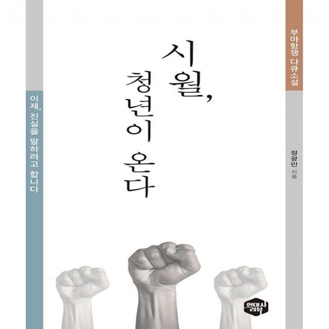 [현대사리뷰]시월 청년이 온다 : 부마항쟁 다큐소설), 현대사리뷰, 정광민