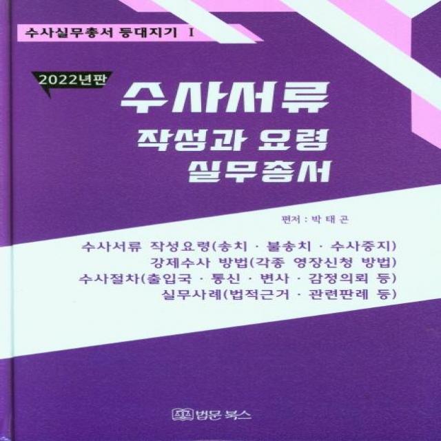 [법문북스]2022 수사서류 작성과 요령 실무총서, 법문북스, 박태곤