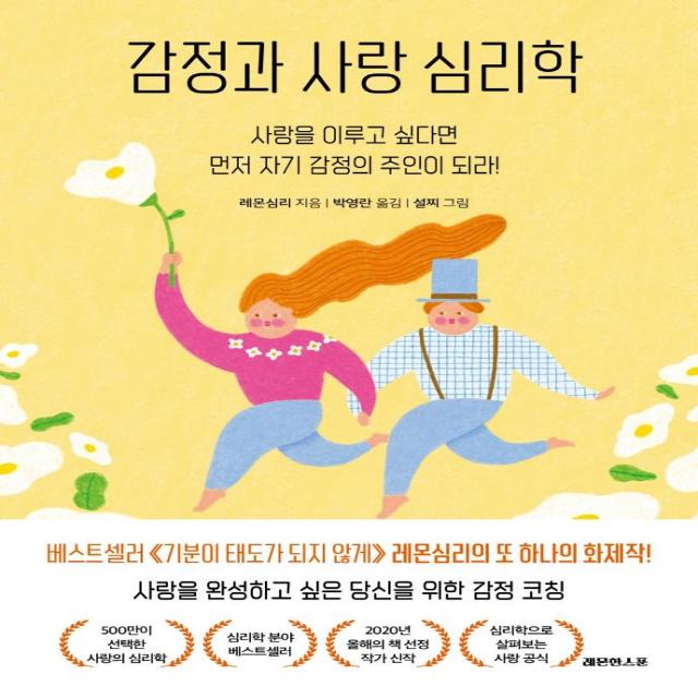 [레몬한스푼]감정과 사랑 심리학 : 사랑을 이루고 싶다면 먼저 자기 감정의 주인이 되라!, 레몬한스푼, 레몬심리