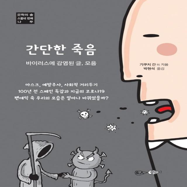 [현인]간단한 죽음 : 바이러스에 감염된 글 모음 - 문학의 숲 스물네 번째 나무, 현인, 기쿠치 간