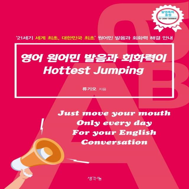 [생각나눔 ]영어 원어민 발음과 회화력이 Hottest Jumping : 21세기 세계 최초 대한민국 최초 원어민 발음과 회화력 해결 안내, 생각나눔