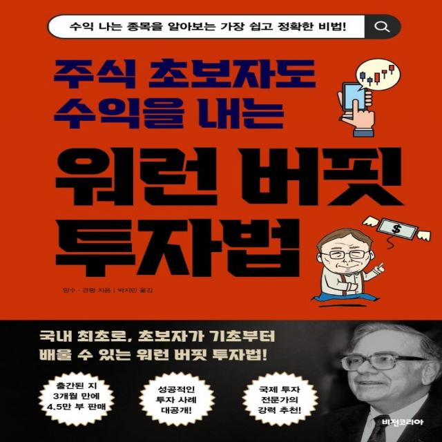  비전비엔피 비전코리아애플북스 워런 버핏 투자법 : 주식 초보자도 수익을 내는 비전비엔피 비전코리아애플북스 망수