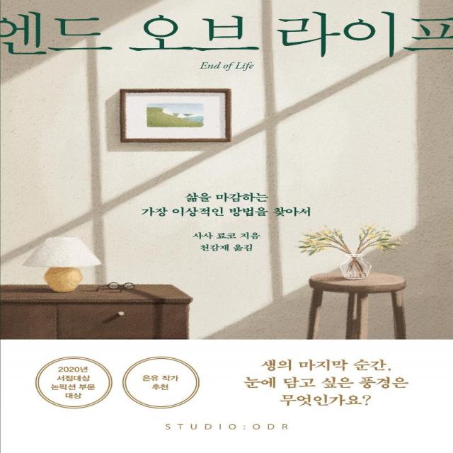 [스튜디오오드리]엔드 오브 라이프 : 삶을 마감하는 가장 이상적인 방법을 찾아서, 스튜디오오드리, 사사 료코