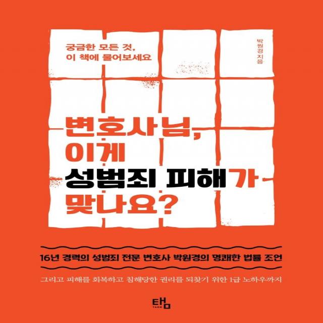 [탬]변호사님 이게 성범죄 피해가 맞나요? : 궁금한 모든 것 이 책에 물어보세요, 탬, 박원경