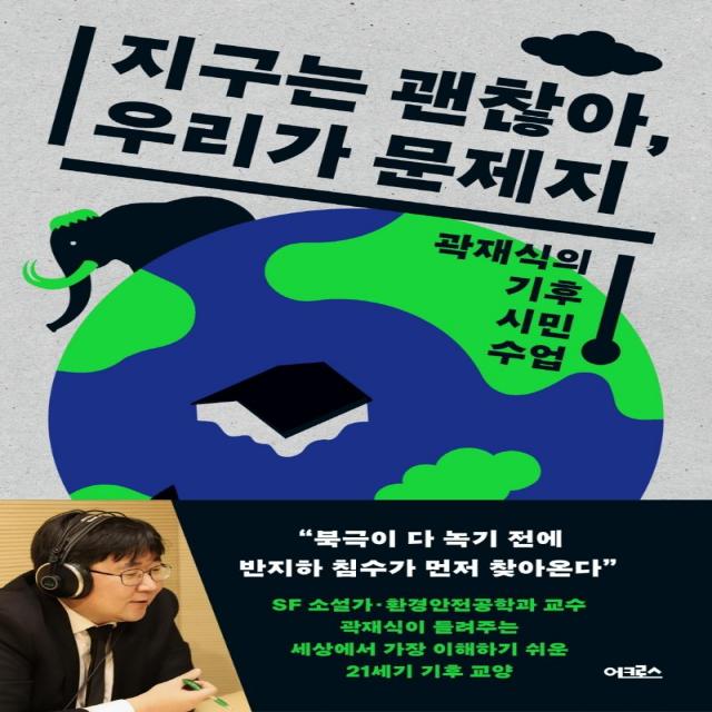 [어크로스]지구는 괜찮아 우리가 문제지 : 곽재식의 기후 시민 수업, 어크로스, 곽재식