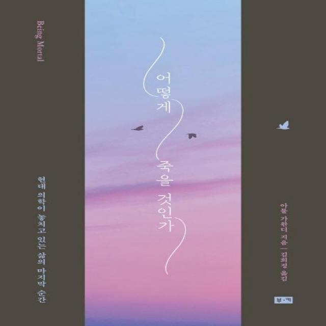  부키 어떻게 죽을 것인가 부키 아툴 가완디